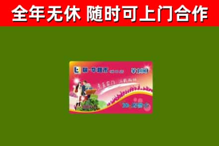 上栗回收购物卡